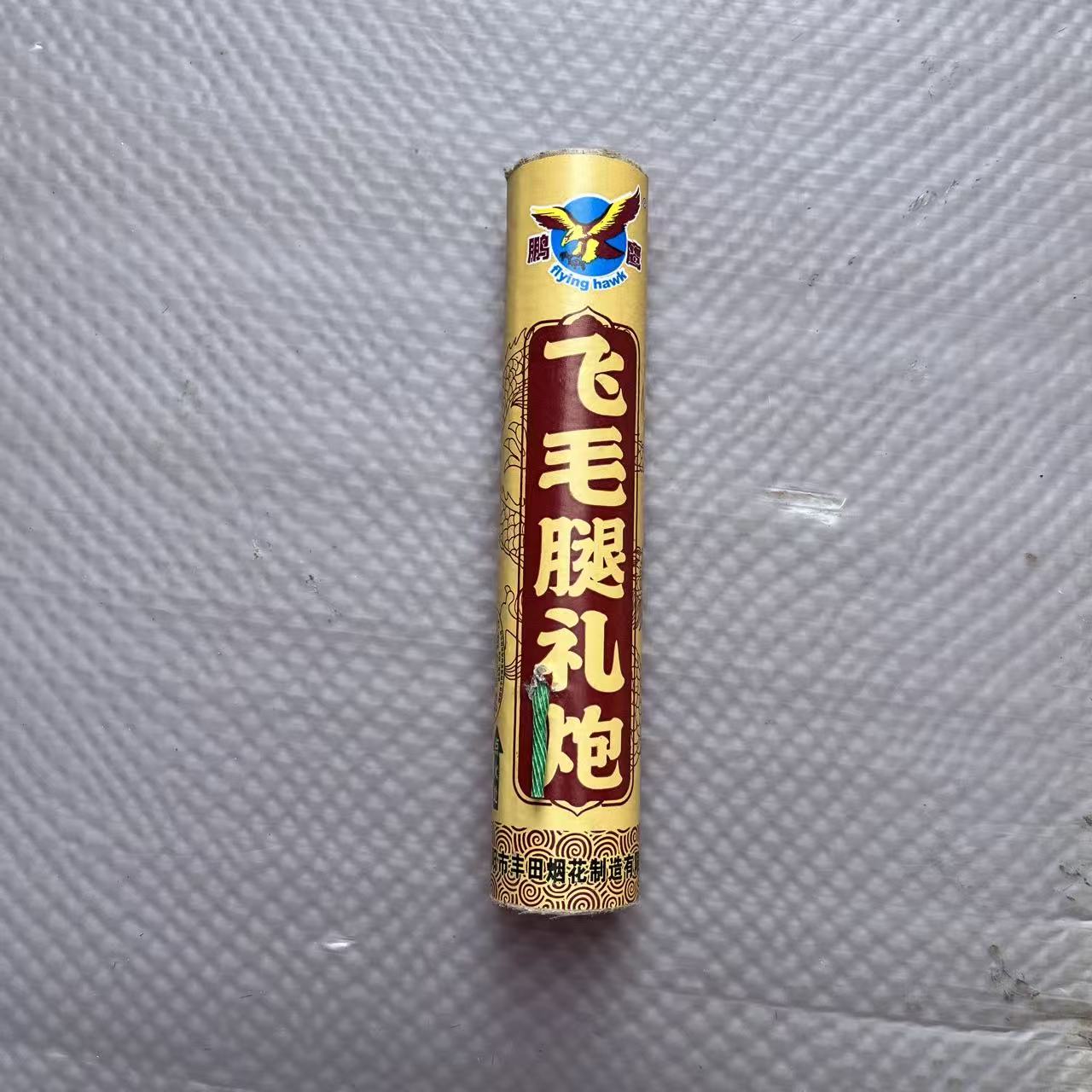 飞毛腿礼炮中号（二踢脚）