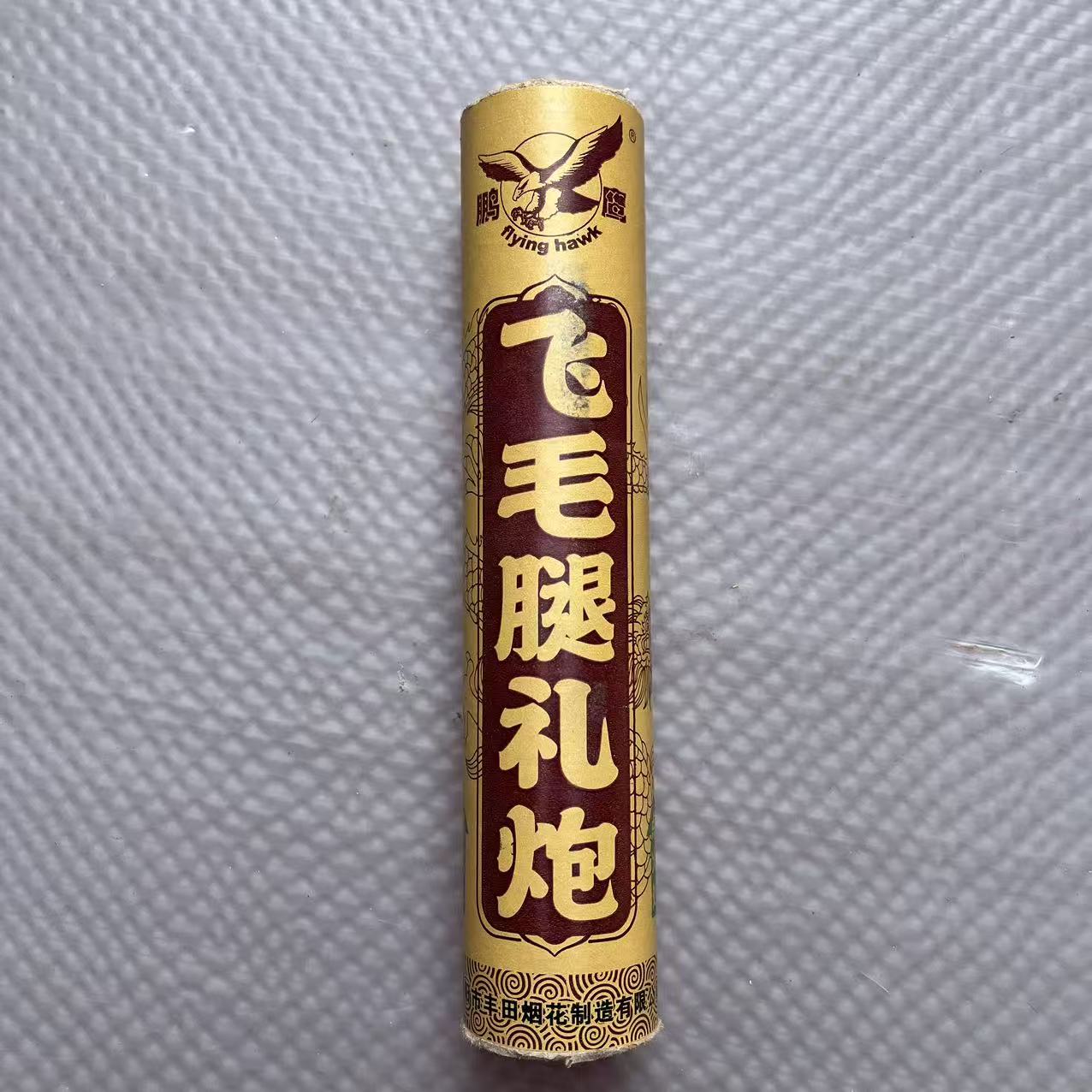 飞毛腿礼炮大号（二踢脚）